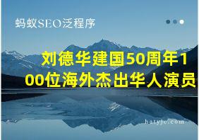 刘德华建国50周年100位海外杰出华人演员