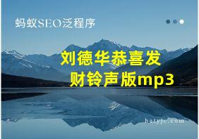 刘德华恭喜发财铃声版mp3