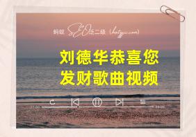 刘德华恭喜您发财歌曲视频