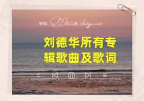 刘德华所有专辑歌曲及歌词