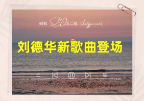 刘德华新歌曲登场