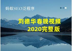 刘德华春晚视频2020完整版