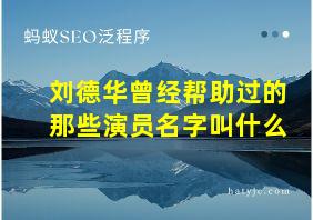 刘德华曾经帮助过的那些演员名字叫什么