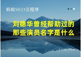 刘德华曾经帮助过的那些演员名字是什么