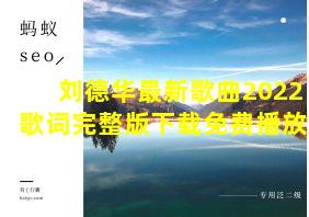 刘德华最新歌曲2022歌词完整版下载免费播放