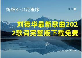 刘德华最新歌曲2022歌词完整版下载免费