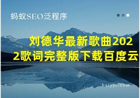 刘德华最新歌曲2022歌词完整版下载百度云