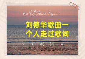 刘德华歌曲一个人走过歌词