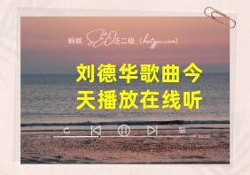 刘德华歌曲今天播放在线听