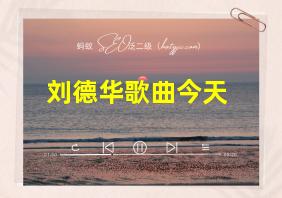 刘德华歌曲今天