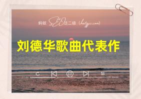 刘德华歌曲代表作