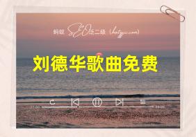 刘德华歌曲免费