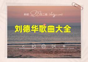 刘德华歌曲大全