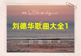 刘德华歌曲大全1