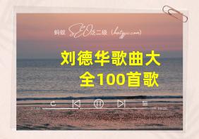 刘德华歌曲大全100首歌