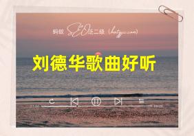 刘德华歌曲好听