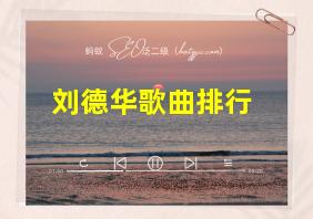 刘德华歌曲排行