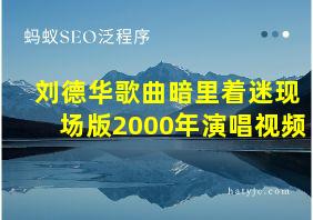 刘德华歌曲暗里着迷现场版2000年演唱视频