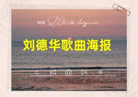 刘德华歌曲海报