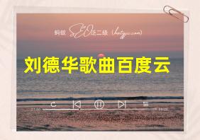 刘德华歌曲百度云