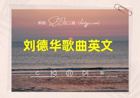 刘德华歌曲英文