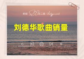 刘德华歌曲销量