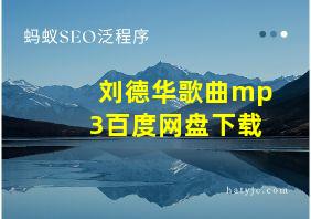 刘德华歌曲mp3百度网盘下载