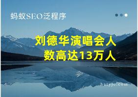 刘德华演唱会人数高达13万人