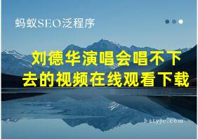 刘德华演唱会唱不下去的视频在线观看下载