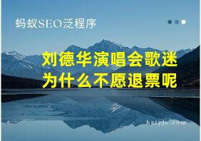 刘德华演唱会歌迷为什么不愿退票呢