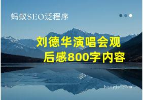 刘德华演唱会观后感800字内容