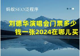 刘德华演唱会门票多少钱一张2024在哪儿买