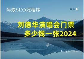 刘德华演唱会门票多少钱一张2024