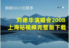 刘德华演唱会2008上海站视频完整版下载