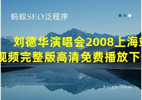 刘德华演唱会2008上海站视频完整版高清免费播放下载