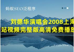 刘德华演唱会2008上海站视频完整版高清免费播放