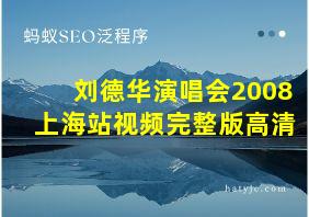 刘德华演唱会2008上海站视频完整版高清