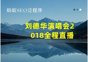 刘德华演唱会2018全程直播