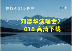 刘德华演唱会2018 高清下载