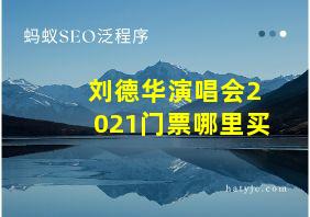 刘德华演唱会2021门票哪里买