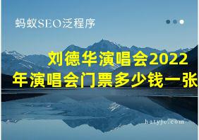 刘德华演唱会2022年演唱会门票多少钱一张