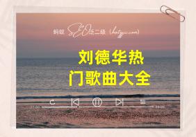 刘德华热门歌曲大全