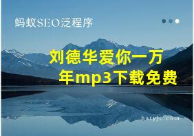 刘德华爱你一万年mp3下载免费