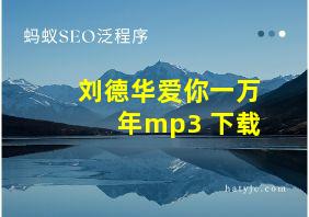 刘德华爱你一万年mp3 下载