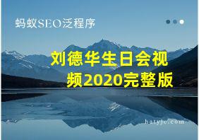 刘德华生日会视频2020完整版