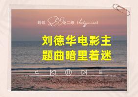 刘德华电影主题曲暗里着迷