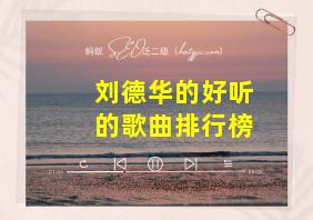 刘德华的好听的歌曲排行榜