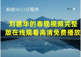 刘德华的春晚视频完整版在线观看高清免费播放