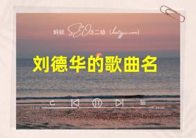 刘德华的歌曲名