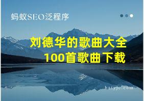 刘德华的歌曲大全100首歌曲下载